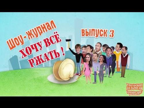 Ural Pelmeni Season 3 Episode 8 - Episode 8