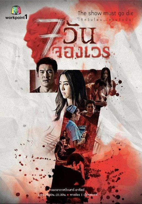 7 Days Series poster