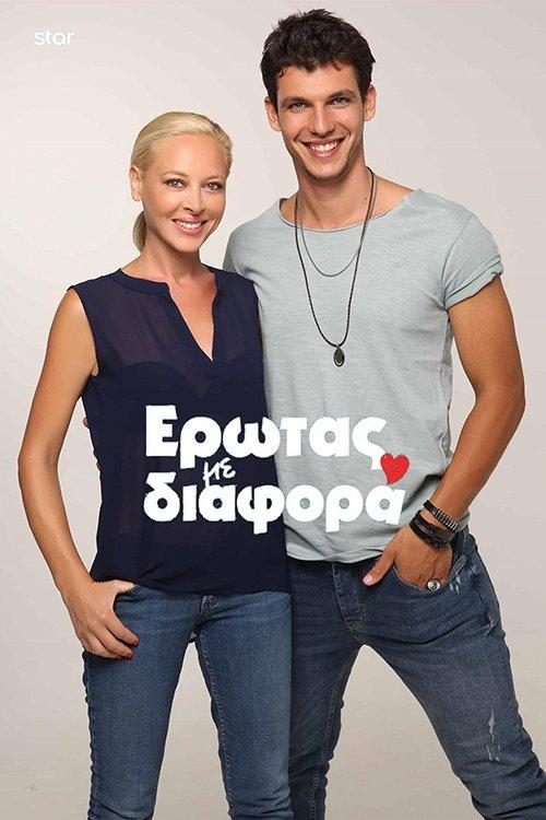 Erwtas Me Diafora poster