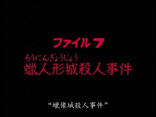 The Files of the Young Kindaichi Season 1 Episode 7 - Wax Doll Castle Murder Case
