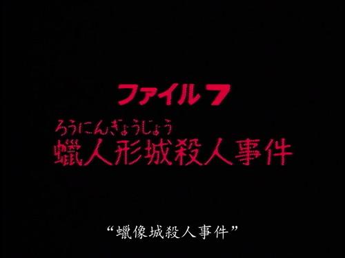 The Files of the Young Kindaichi Season 1 Episode 7 - Wax Doll Castle Murder Case