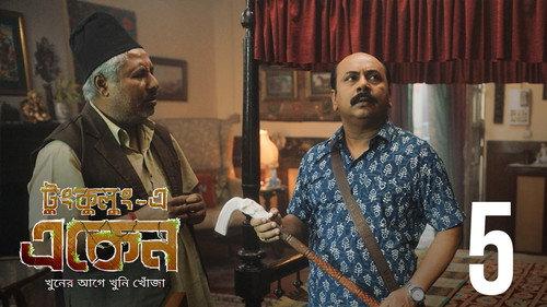 Eken Babu Season 7 Episode 5 - Hirer Sandhaney