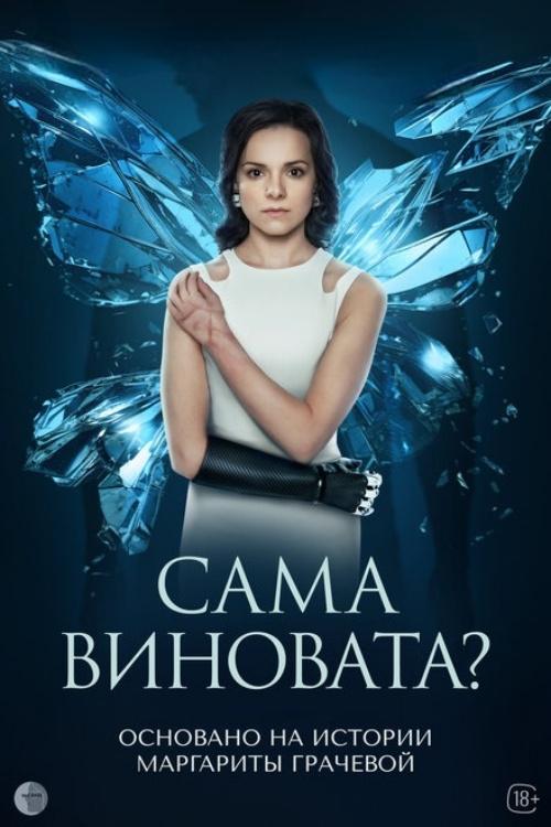 Is It Her Own Fault? poster