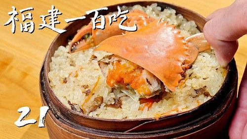 One Hundred Flavors of Fujian Season 1 Episode 21 - Episode 21