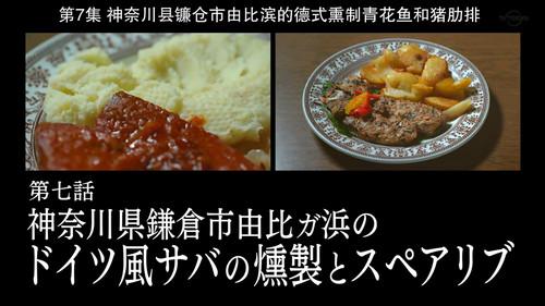 Solitary Gourmet Season 8 Episode 7 - German Smoked Mackerel and Spare Ribs of Yuigahama, Kamakura City, Kanagawa Prefecture