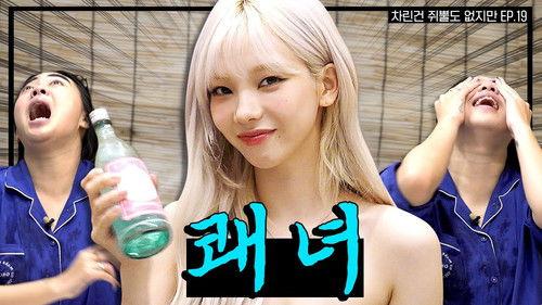 Absolutely Nothing Prepared Season 1 Episode 19 - Existence unbalanced humanity, the ultimate scammer Yoo Ji-min