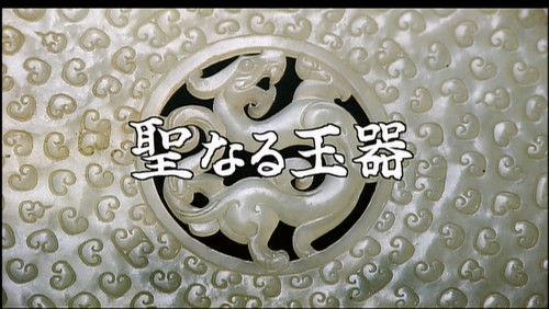 Gugong's Treasure Season 1 Episode 1 - Pure Jade