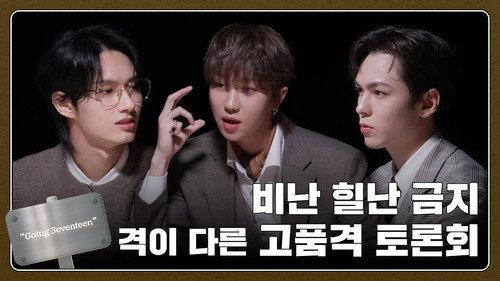 GOING SEVENTEEN Season 8 Episode 5 - 13 Angry Men #1