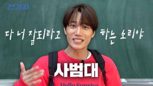 Changing Majors Season 6 Episode 89 - Every Teacher Ever) Your Class is The Slowest! [Hanyang University College of Education]