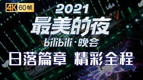 Bilibili New Year's Eve Gala Season 3 Episode 1 - Episode 1