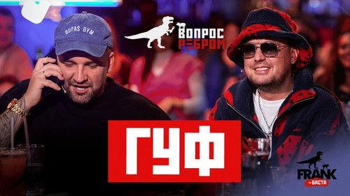 Vopros rebrom Season 8 Episode 4 - Guf