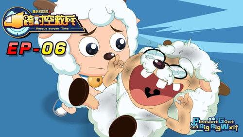 喜羊羊与灰太狼之跨时空救兵 Season 1 Episode 6 - Episode 6