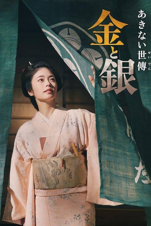 Akinai Seiden: Kin to Gin poster