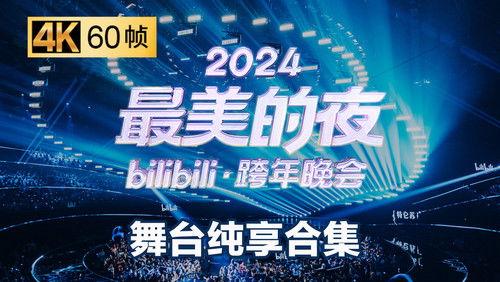 Bilibili New Year's Eve Gala Season 6 Episode 5 - Episode 5