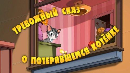 Masha's Spooky Stories Season 1 Episode 4 - Troubled Fable about a Kitten Who Was Lost but Found