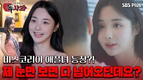 Real Dating Lab: Poison Apple Season 1 Episode 4 - Episode 4