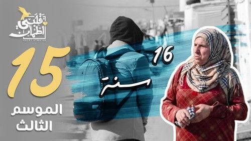 My Heart Relieved Season 3 Episode 15 - 16 Years - Iraq