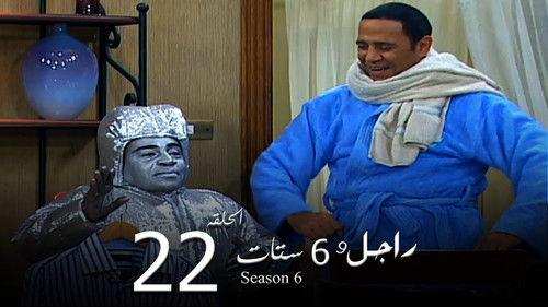 Ragel We Set Setat Season 6 Episode 22 - Episode 22