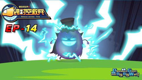 喜羊羊与灰太狼之跨时空救兵 Season 1 Episode 14 - Episode 14