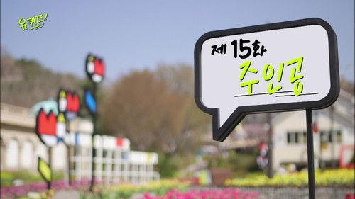 You Quiz on the Block Season 1 Episode 15 - Episode 15