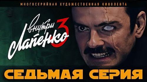 Inside Lapenko Season 3 Episode 7 - Episode 7