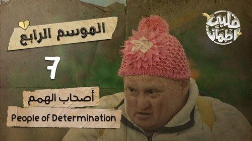 My Heart Relieved Season 4 Episode 7 - People of Determination