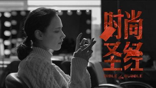 食贫道 Season 12 Episode 3 - 时尚圣经