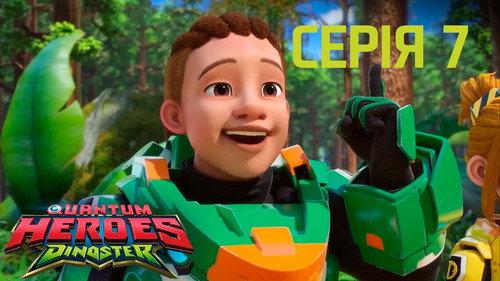 Quantum Heroes Dinoster Season 1 Episode 7 - Dancing with Dinosaurs