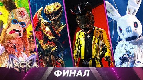 The Masked Singer Russia Season 2 Episode 12 - Episode 12