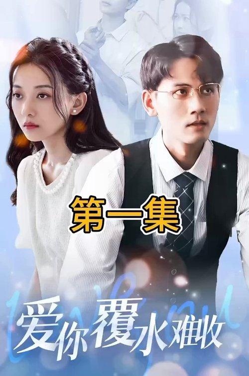 爱你覆水难收 poster