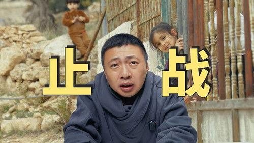 食贫道 Season 4 Episode 6 - 止战 - 5个月拍一期视频，我们试图寻找巴以冲突的答案