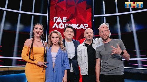 Where's the Logic? Season 6 Episode 23 - Episode 23