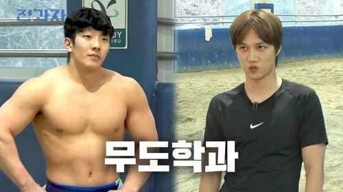Changing Majors Season 6 Episode 82 - Boxing vs. Ssireum – Who Wins? [Yongin University Martial Arts]