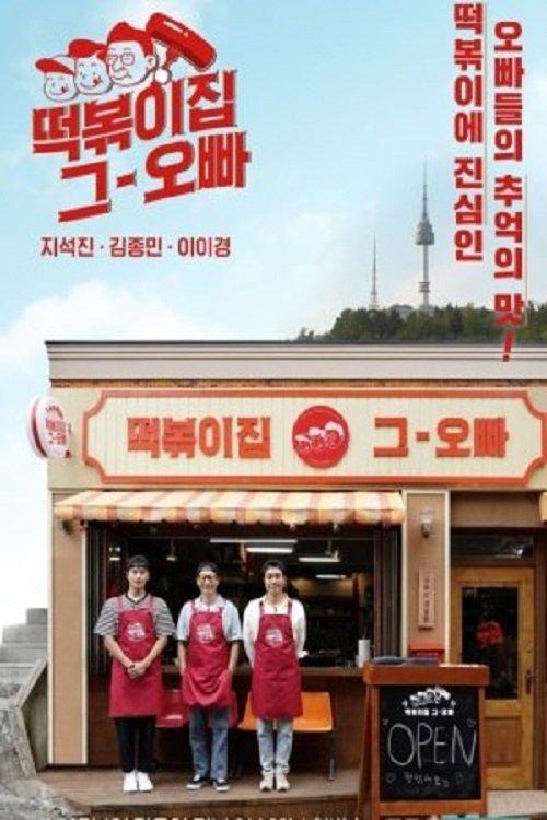 The Oppa of Tteokbokki House poster
