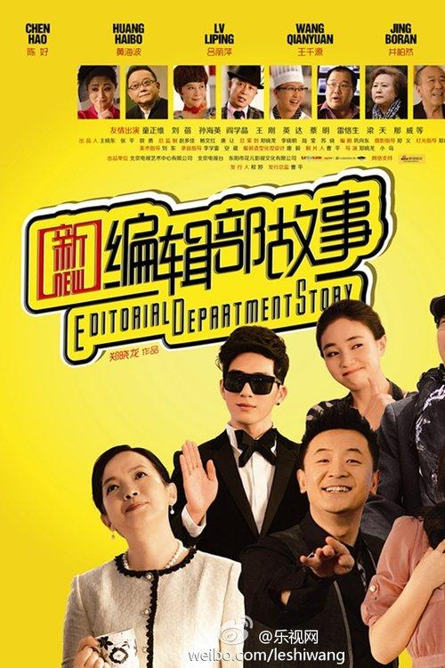 新编辑部故事 poster