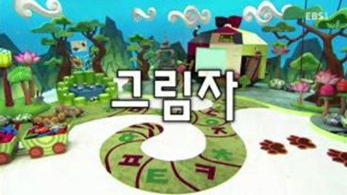 한글이 야호 Season 2 Episode 25 - Episode 25