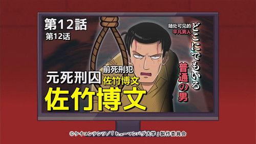 The Human Crazy University Season 1 Episode 12 - An Ordinary, Run-of-the-Mill Guy: Former Death Row Inmate, Satake Hirofumi