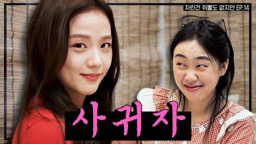 Absolutely Nothing Prepared Season 1 Episode 14 - I left the smell of alcohol behind, Forever YOUNG Jisoo