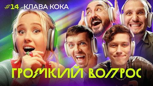 Громкий вопрос Season 1 Episode 14 - Episode 14