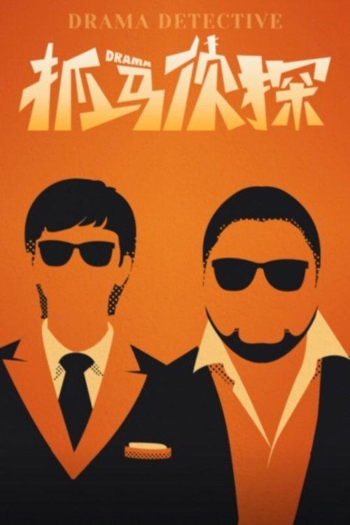 抓马侦探 poster