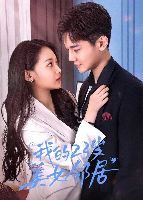 我的23岁美女邻居 poster