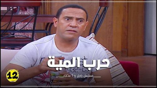 Ragel We Set Setat Season 7 Episode 12 - Episode 12