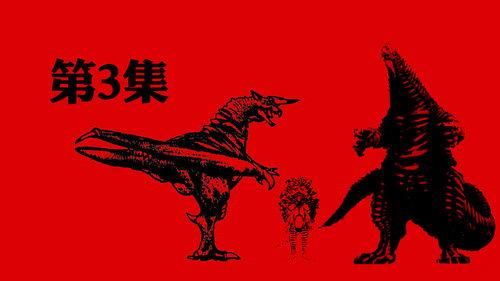 Ultraman: The Ultimate Hero Season 1 Episode 3 - A Quartet of Creatures (Red King & Pigmon)