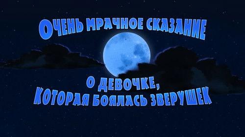 Masha's Spooky Stories Season 1 Episode 8 - A Grim Tale About One Girl Who Was Afraid of Animals