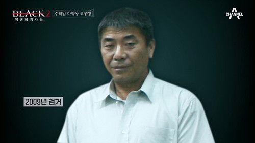 Black: I Saw the Devil Season 2 Episode 10 - Episode 10