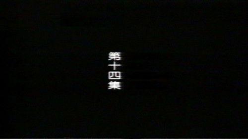 远东阴谋 Season 1 Episode 14 - Episode 14