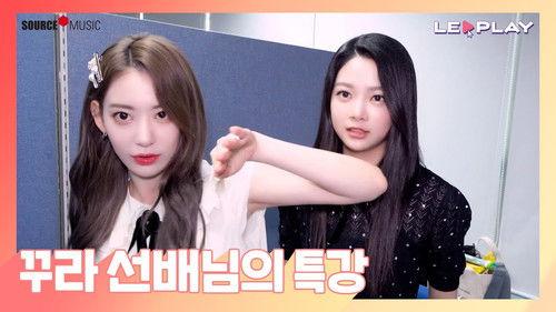 LE PLAY Season 1 Episode 17 - A Special Lesson from Kkura | Kkura's Gesture Tips