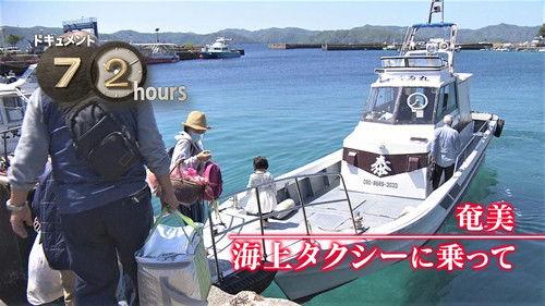 Document 72 Hours Season 12 Episode 10 - Amami: Riding the Sea Taxi