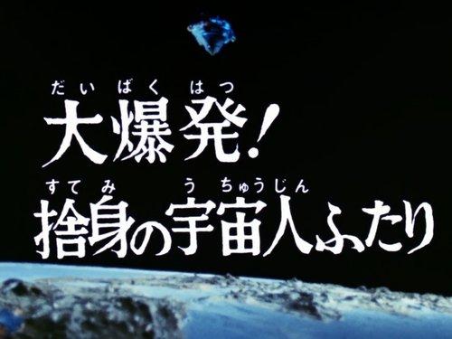 Ultraman Leo Season 1 Episode 13 - Huge Explosion! A Desperate Couple of Aliens