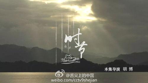 A Bite of China Season 2 Episode 1 - Seasons